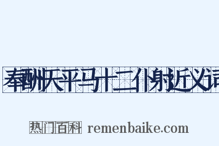 奉酬天平马十二仆射近义词是什么意思的图片